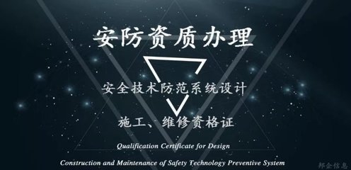 這項安防工程必辦的資質 竟然如此簡單！安全技術防范系統設計施工服務