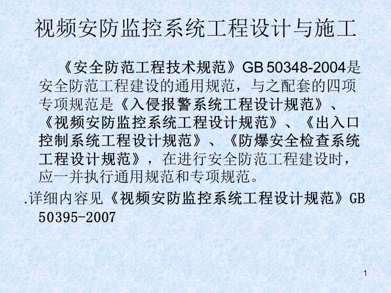 監控系統工程 設計、施工、維修及安防系統集成服務全流程培訓